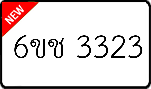 6ขช 3323